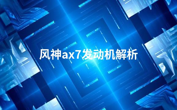 风神ax7发动机解析