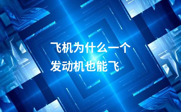 飞机为什么一个发动机也能飞