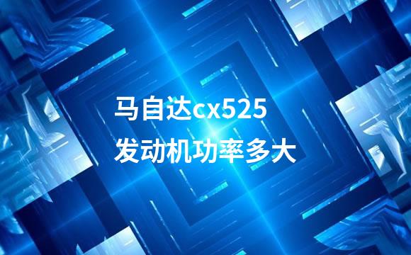 马自达cx525发动机功率多大