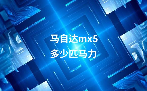 马自达mx5多少匹马力