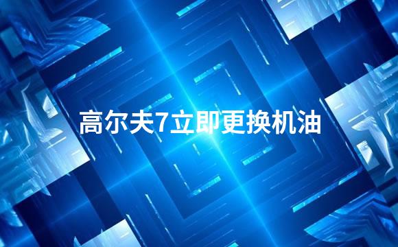 高尔夫7立即更换机油