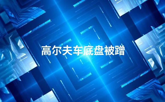 高尔夫车底盘被蹭